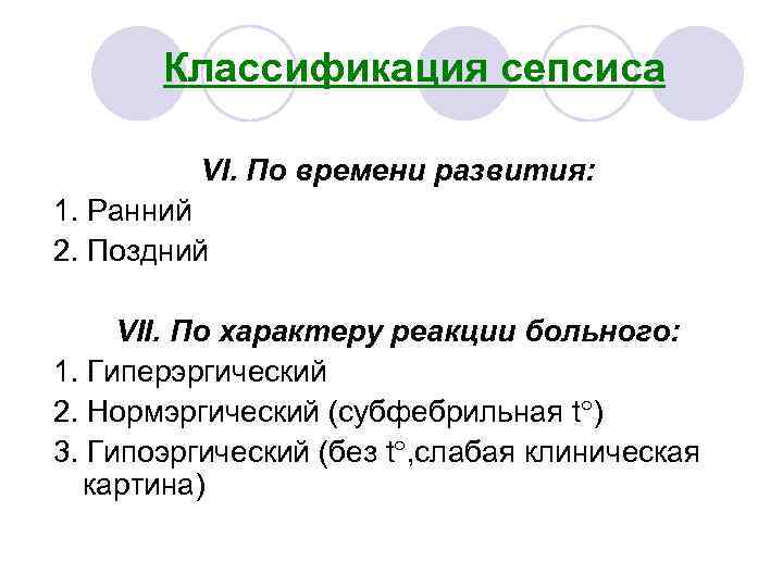 Классификация сепсиса VI. По времени развития: 1. Ранний 2. Поздний VII. По характеру реакции