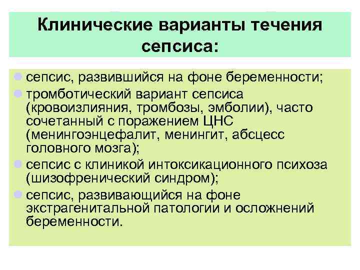 Клинические варианты течения сепсиса: l сепсис, развившийся на фоне беременности; l тромботический вариант сепсиса