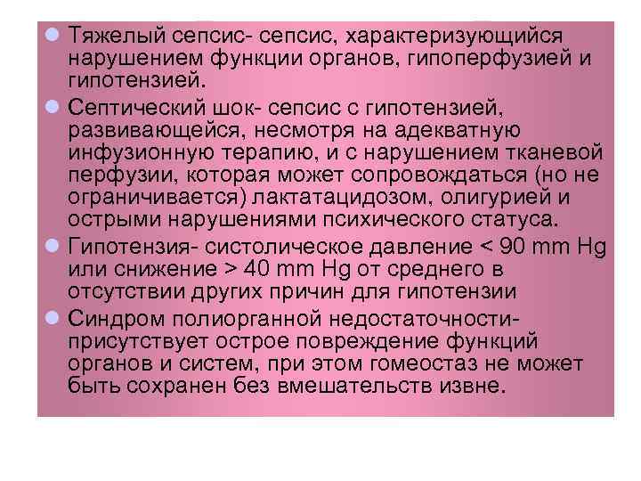 l Тяжелый сепсис- сепсис, характеризующийся нарушением функции органов, гипоперфузией и гипотензией. l Септический шок-