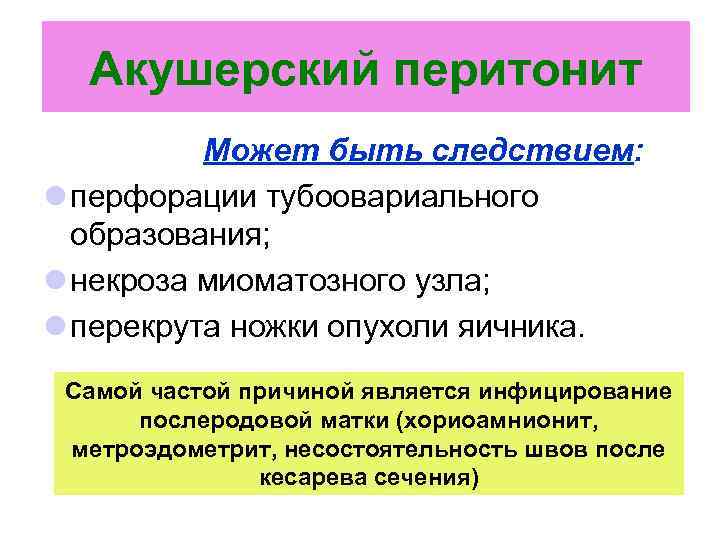 Акушерский перитонит Может быть следствием: l перфорации тубоовариального образования; l некроза миоматозного узла; l