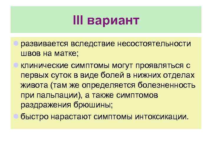 III вариант l развивается вследствие несостоятельности швов на матке; l клинические симптомы могут проявляться