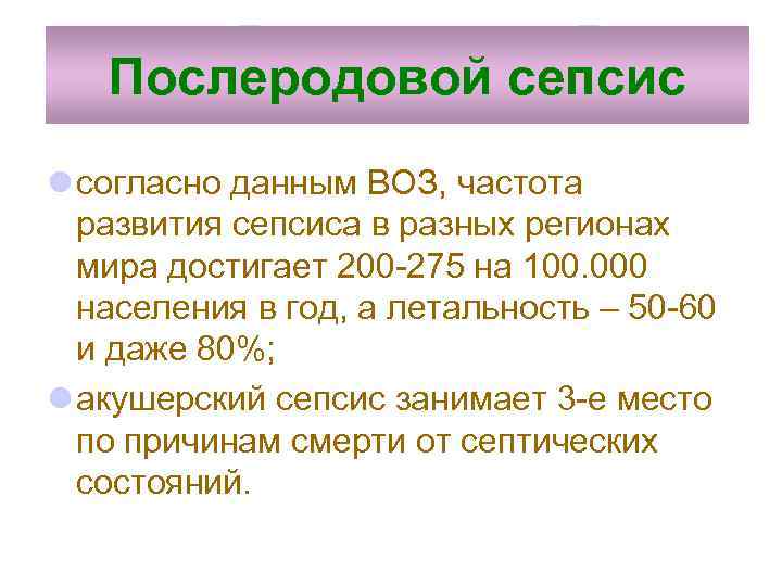 Послеродовой сепсис l согласно данным ВОЗ, частота развития сепсиса в разных регионах мира достигает