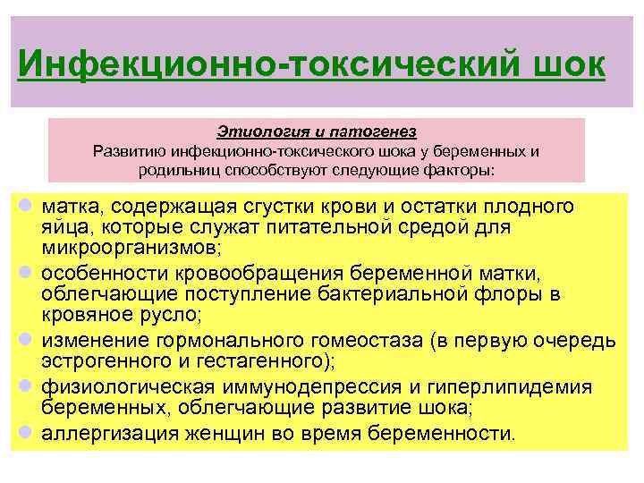 Инфекционно-токсический шок Этиология и патогенез Развитию инфекционно-токсического шока у беременных и родильниц способствуют следующие