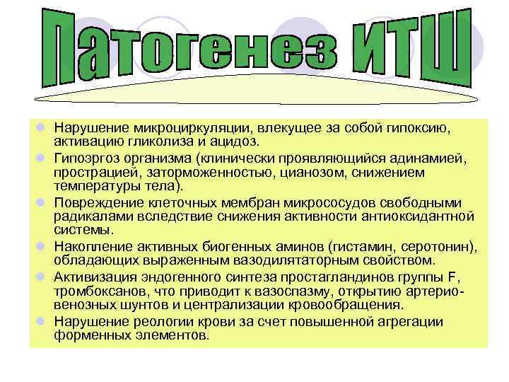 l Нарушение микроциркуляции, влекущее за собой гипоксию, активацию гликолиза и ацидоз. l Гипоэргоз организма