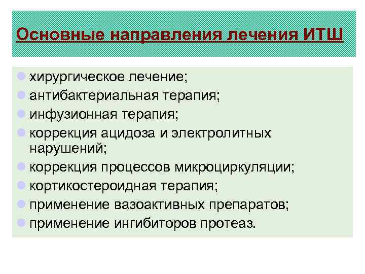 Основные направления лечения ИТШ l хирургическое лечение; l антибактериальная терапия; l инфузионная терапия; l