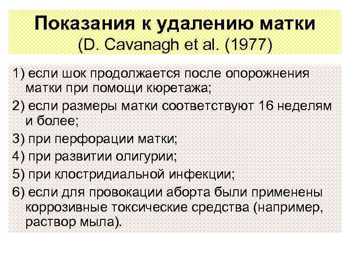 Показания к удалению матки (D. Cavanagh et al. (1977) 1) если шок продолжается после