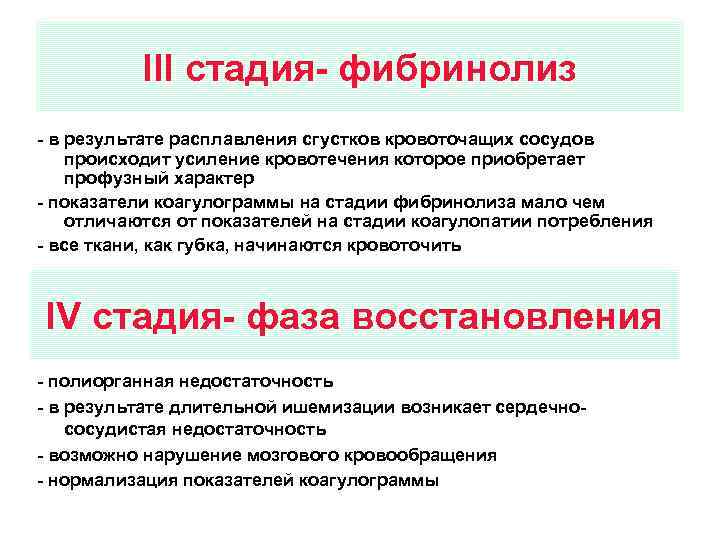 III стадия- фибринолиз - в результате расплавления сгустков кровоточащих сосудов происходит усиление кровотечения которое