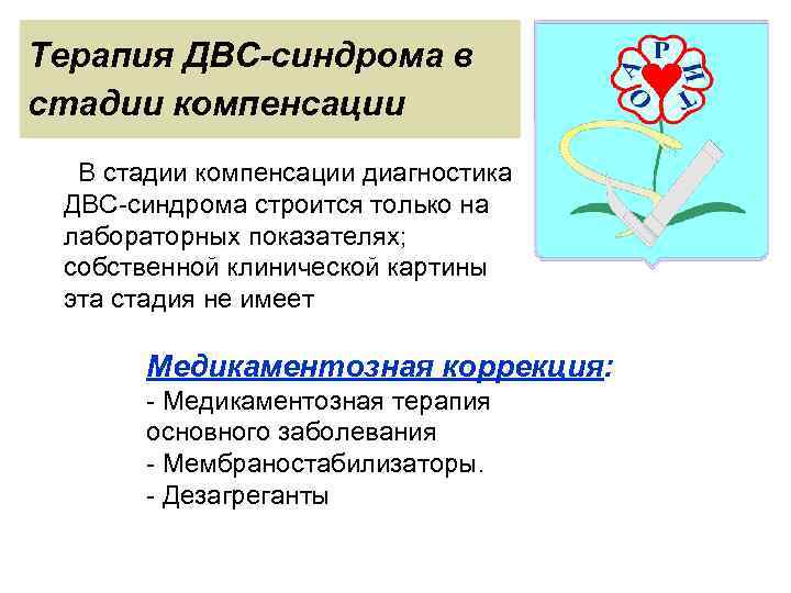 Терапия ДВС-синдрома в стадии компенсации В стадии компенсации диагностика ДВС-синдрома строится только на лабораторных