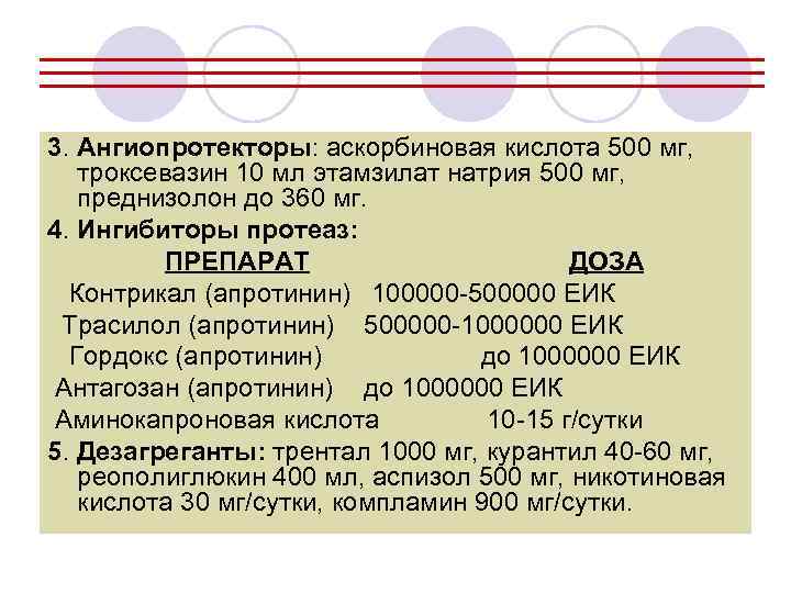 3. Ангиопротекторы: аскорбиновая кислота 500 мг, троксевазин 10 мл этамзилат натрия 500 мг, преднизолон