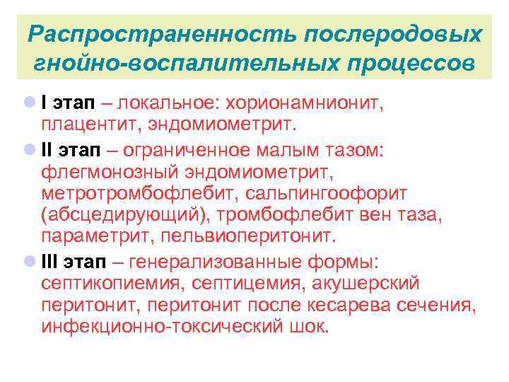 Распространенность послеродовых гнойно-воспалительных процессов l I этап – локальное: хорионамнионит, плацентит, эндомиометрит. l II