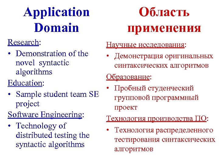 Application Domain Research: • Demonstration of the novel syntactic algorithms Education: • Sample student