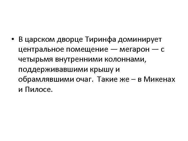  • В царском дворце Тиринфа доминирует центральное помещение — мегарон — с четырьмя