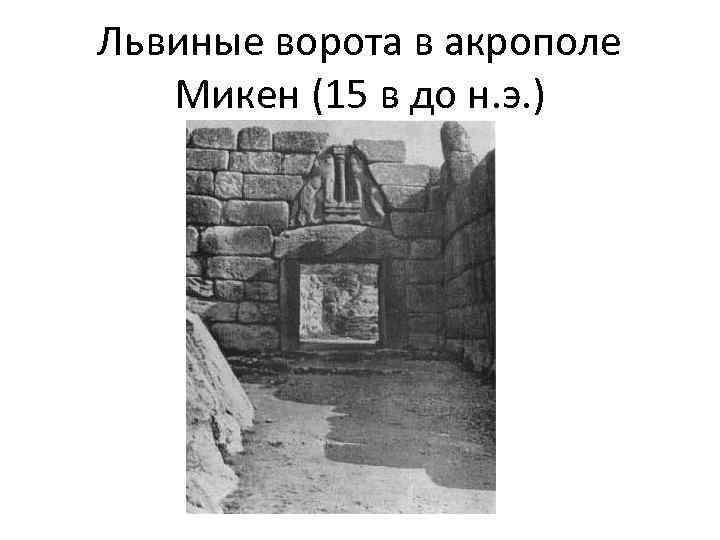 Львиные ворота в акрополе Микен (15 в до н. э. ) 