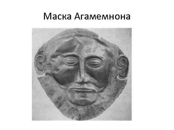 Маска Агамемнона 