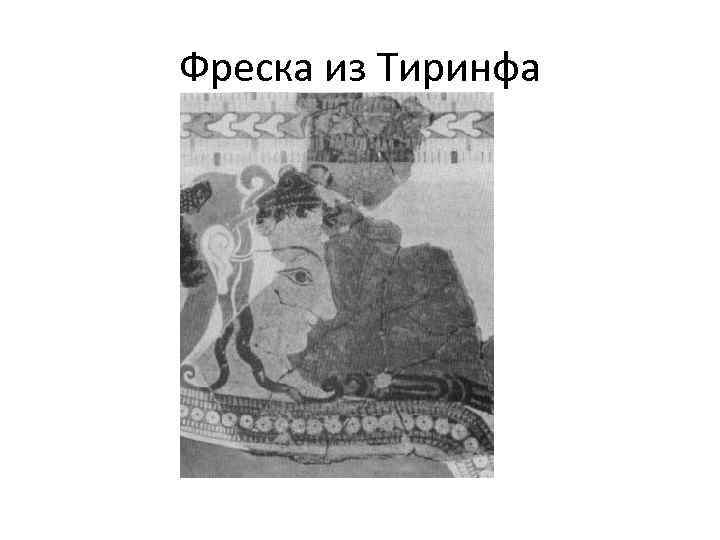 Фреска из Тиринфа 