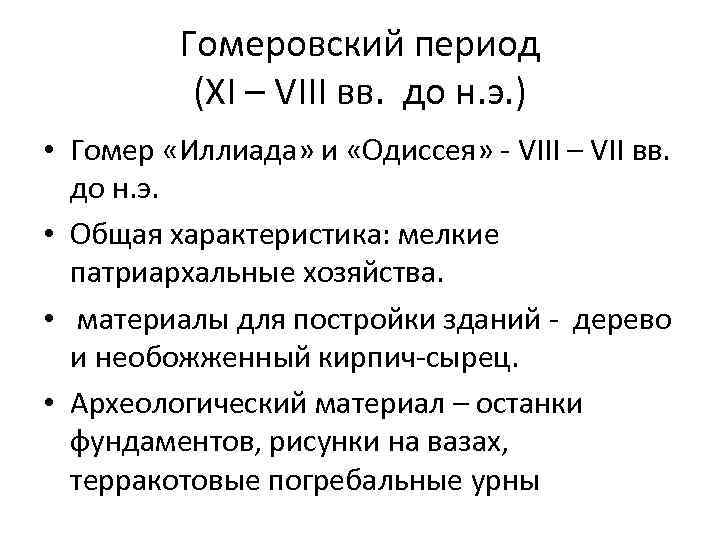 Гомеровский период (XI – VIII вв. до н. э. ) • Гомер «Иллиада» и