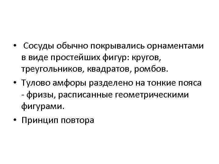  • Сосуды обычно покрывались орнаментами в виде простейших фигур: кругов, треугольников, квадратов, ромбов.