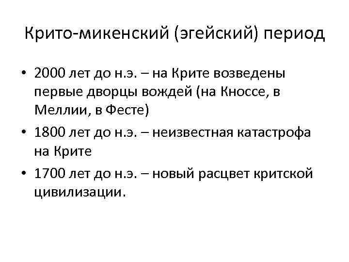 Крито-микенский (эгейский) период • 2000 лет до н. э. – на Крите возведены первые