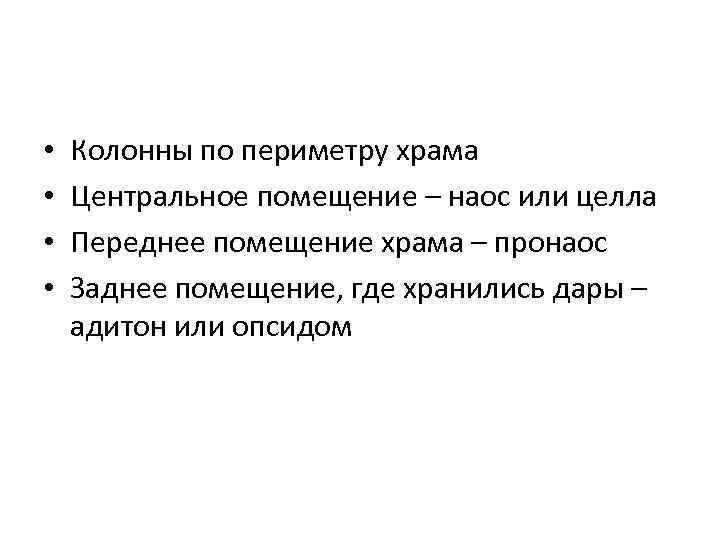  • • Колонны по периметру храма Центральное помещение – наос или целла Переднее
