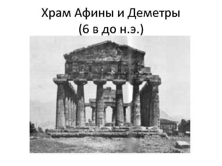 Храм Афины и Деметры (6 в до н. э. ) 