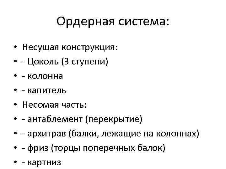 Ордерная система: • • • Несущая конструкция: - Цоколь (3 ступени) - колонна -