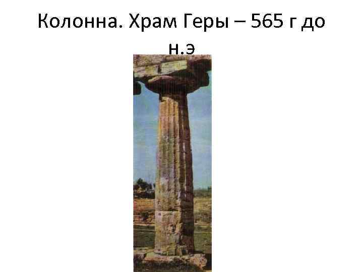 Колонна. Храм Геры – 565 г до н. э 