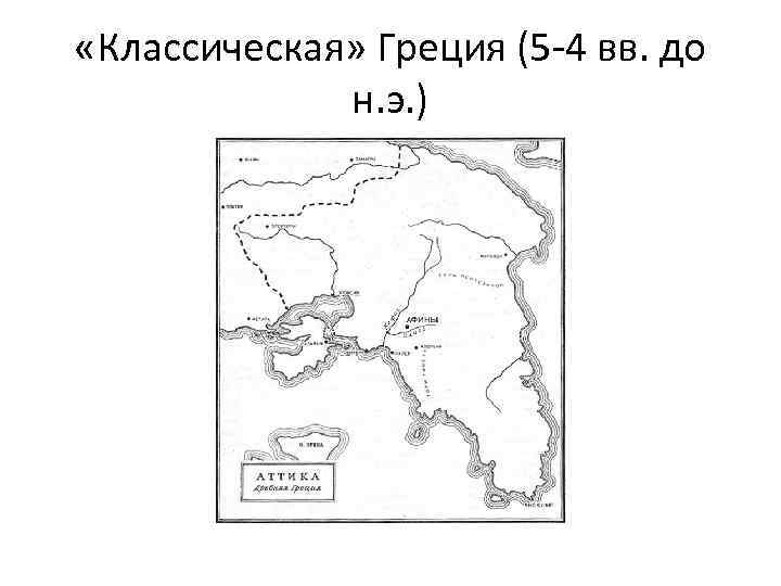  «Классическая» Греция (5 -4 вв. до н. э. ) 