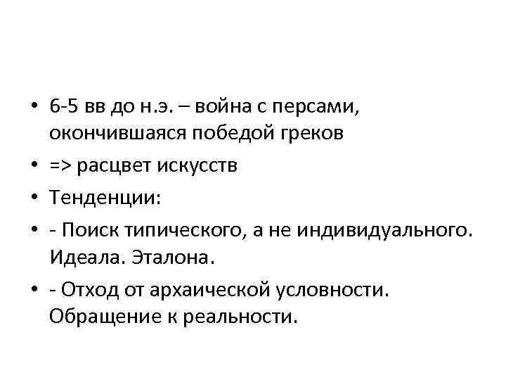  • 6 -5 вв до н. э. – война с персами, окончившаяся победой
