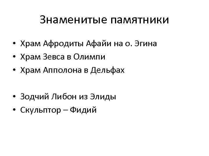 Знаменитые памятники • Храм Афродиты Афайи на о. Эгина • Храм Зевса в Олимпи