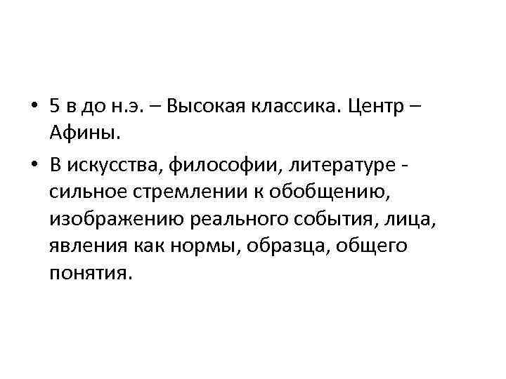  • 5 в до н. э. – Высокая классика. Центр – Афины. •