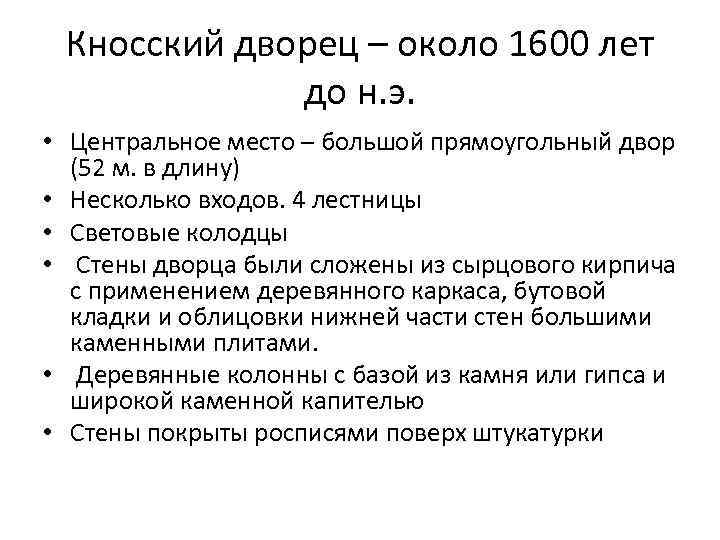 Кносский дворец – около 1600 лет до н. э. • Центральное место – большой