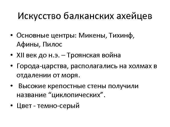 Искусство балканских ахейцев • Основные центры: Микены, Тихинф, Афины, Пилос • XII век до