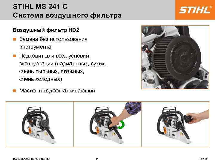 STIHL MS 241 C Система воздушного фильтра Воздушный фильтр HD 2 n Замена без