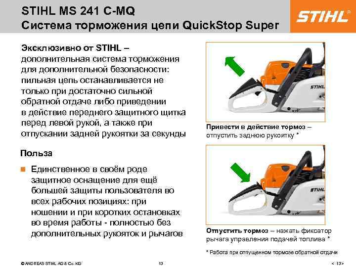 STIHL MS 241 C-MQ Система торможения цепи Quick. Stop Super Эксклюзивно от STIHL –