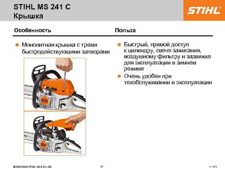 STIHL MS 241 C Крышка Особенность n Польза Монолитная крышка с тремя быстродействующими затворами