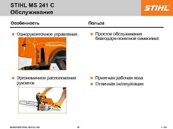 STIHL MS 241 C Обслуживание Особенность Польза n Однорукояточное управление n n Эргономичное расположение