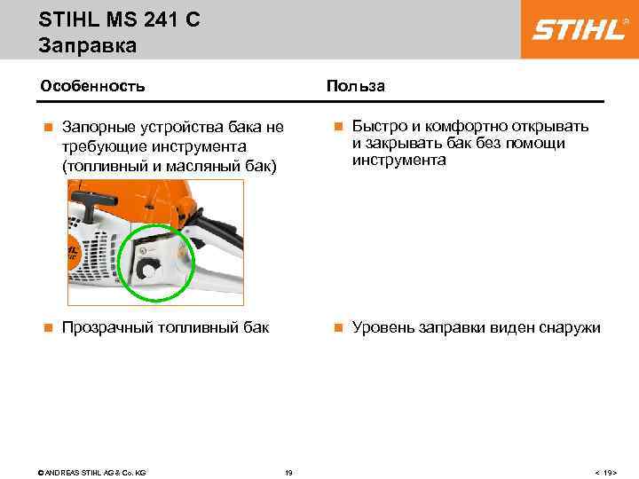 STIHL MS 241 C Заправка Особенность Польза n Запорные устройства бака не требующие инструмента