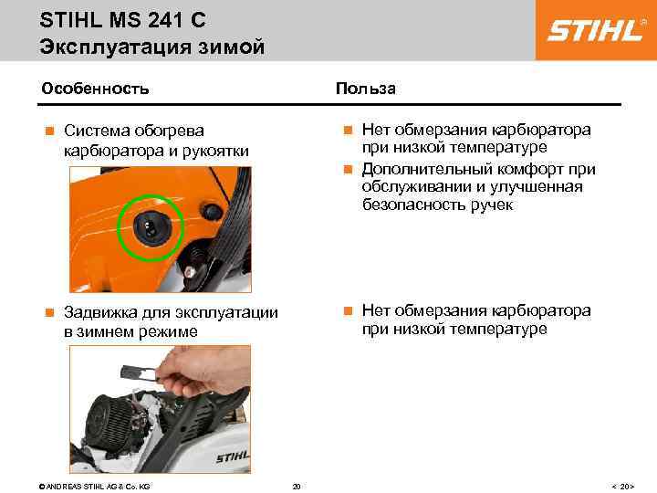 STIHL MS 241 C Эксплуатация зимой Особенность Польза Нет обмерзания карбюратора при низкой температуре