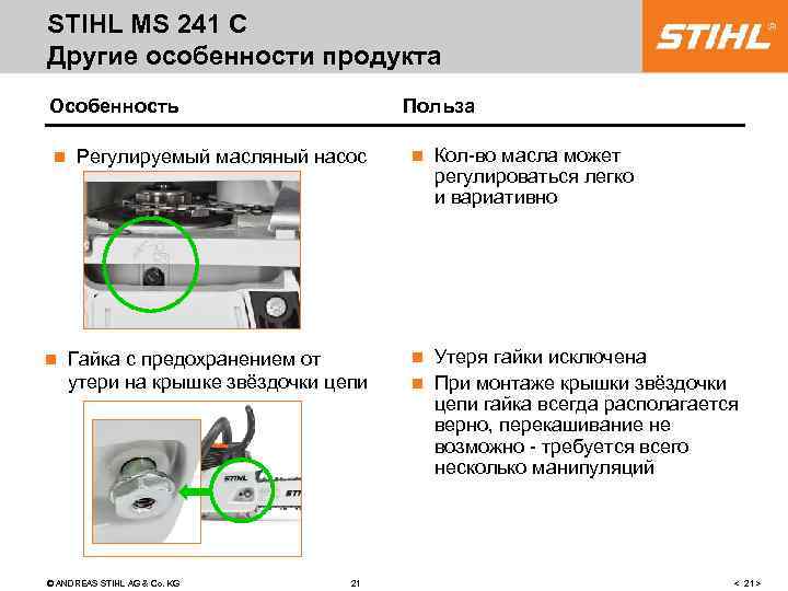 STIHL MS 241 C Другие особенности продукта Особенность n n Польза Регулируемый масляный насос