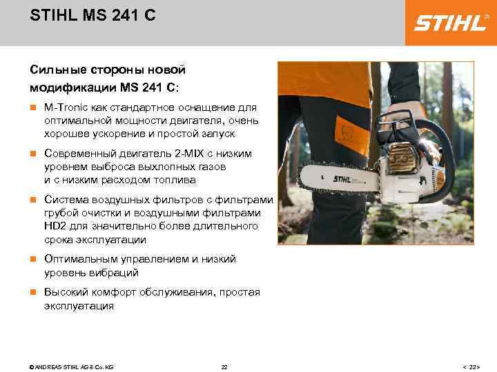 STIHL MS 241 C Сильные стороны новой модификации MS 241 C: n M-Tronic как