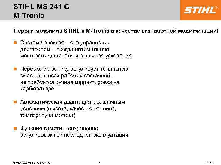 STIHL MS 241 C M-Tronic Первая мотопила STIHL с M-Tronic в качестве стандартной модификации!