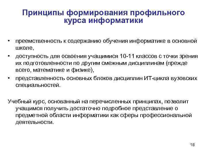 Принципы формирования профильного курса информатики • преемственность к содержанию обучения информатике в основной школе,