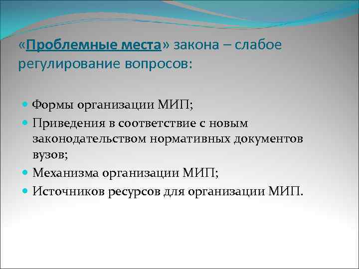  «Проблемные места» закона – слабое регулирование вопросов: Формы организации МИП; Приведения в соответствие
