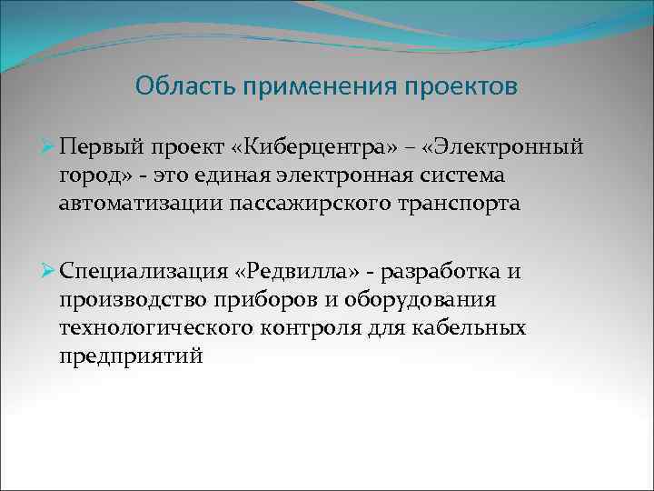 Область применения проектов Ø Первый проект «Киберцентра» – «Электронный город» - это единая электронная