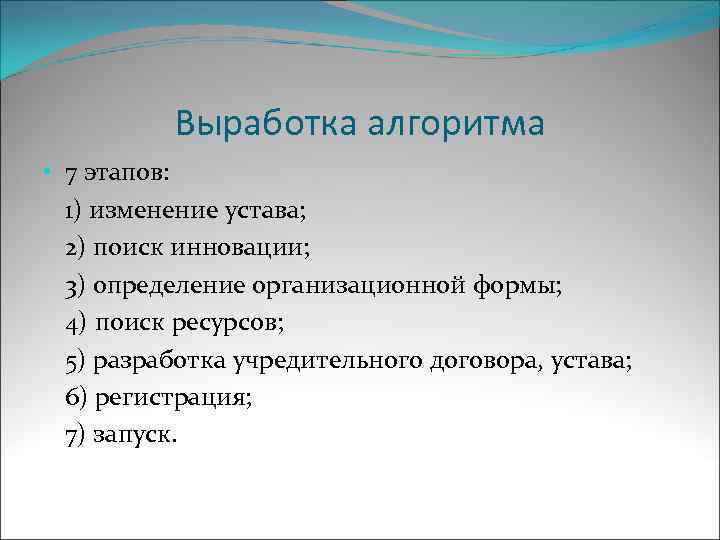 Выработка алгоритма • 7 этапов: 1) изменение устава; 2) поиск инновации; 3) определение организационной