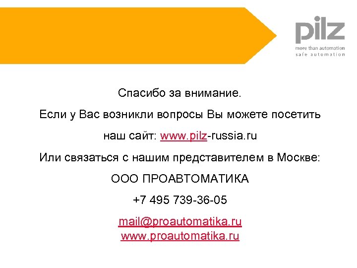 Спасибо за внимание. Если у Вас возникли вопросы Вы можете посетить наш сайт: www.