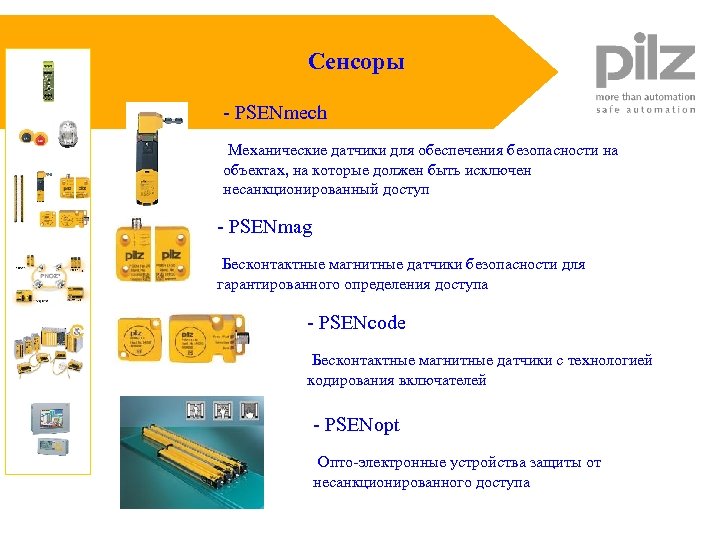 Сенсоры - PSENmech Механические датчики для обеспечения безопасности на объектах, на которые должен быть