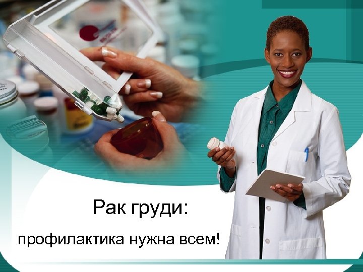 Рак груди: профилактика нужна всем! 