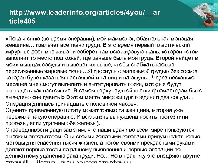 http: //www. leaderinfo. org/articles/4 you/__ar ticle 405 «Пока я сплю (во время операции), мой
