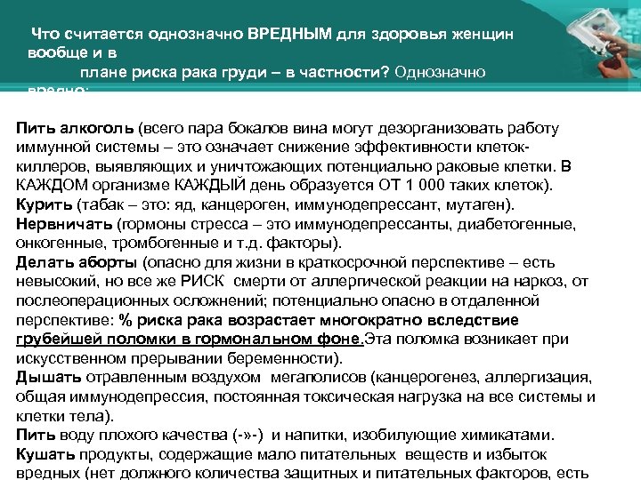  Что считается однозначно ВРЕДНЫМ для здоровья женщин вообще и в плане риска рака